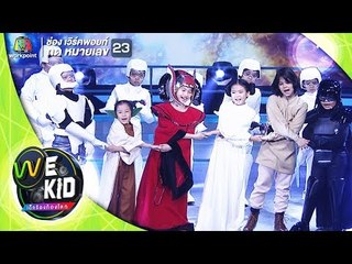 สงครามดวงดาว | ทีมสีฟ้า | We Kid Thailand เด็กร้องก้องโลก