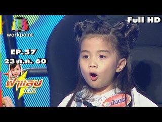 ฟ้าแลบเด็ก | น้องทาร่า,น้องมันตรา | 23 ก.ค. 60 Full HD