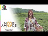 Make Awake คุ้มค่าตื่น | จ.เชียงราย | 6 ก.ค. 60 Full HD