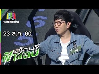 ปริศนาฟ้าแลบ | ดาว, เป้ ,คิริน, โน้ต | 23 ส.ค. 60 Full HD