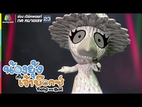 ยุ้ง&บ๊อกซ์ | กระตุกขนหน้ากากอีกาเผือก