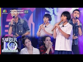 น้องฟิล์ม สำเนียงขลุ่ยกินใจ สะกดได้ทั้งสตูฯ แลกฝันผ้าอ้อมให้พ่อ | ซูเปอร์เท็น | SUPER 10