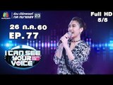 I Can See Your Voice -TH | EP.77 | 5/5 | พันช์ วรกาญจน์ | 26 ก.ค. 60