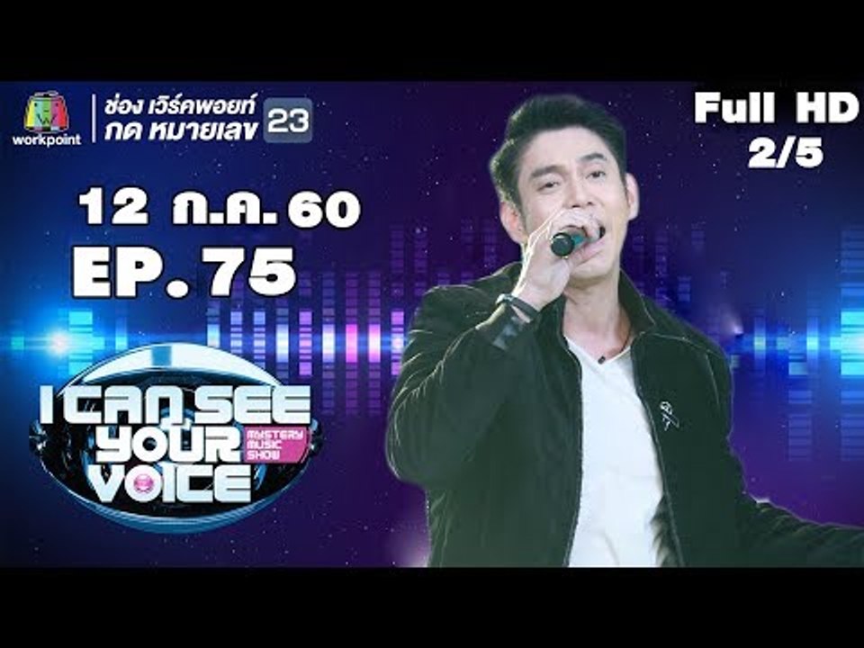 I Can See Your Voice -TH | EP.75 | 2/5 | ทัช ณ ตะกั่วทุ่ง  | 12 ก.ค. 60