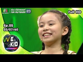 น้องโกญ่า l We Kid Thailand เด็กร้องก้องโลก