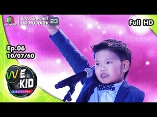 น้องศรุต l We Kid Thailand เด็กร้องก้องโลก