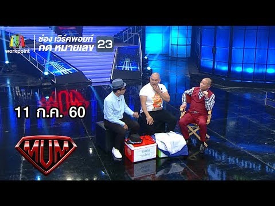 ซูเปอร์หม่ำ |โหน่ง - พัน  | ก้อง สหรัถ - เจนนิเฟอร์ คิ้ม | กุ้ง สุภาพร| 11 ก.ค. 60 Full HD