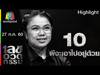 เลขอวดกรรม | ผีจะเอาไปอยู่ด้วย | 27 ก.ค. 60 Full HD