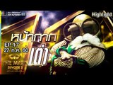 หน้ากากเต่า | แชมป์ชนแชมป์ | THE MASK SINGER หน้ากากนักร้อง 2