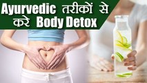 Ayurvedic Detox | आयुर्वेदिक तरीकों से डिटॉक्‍स करें अपनी बॉडी, अपनाएं आसान तरीके | Boldsky