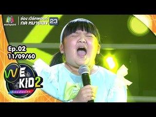 เพลง ไม่อ้วนเอาเท่าไหร่ - น้องบีเลิฟ | We Kid Thailand เด็กร้องก้องโลก 2