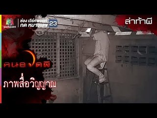 ภาพสื่อวิญญาณ  l ล่าท้าผี l คนอวดผี