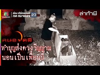 นอนเป็นเพื่อนผี l ป๋อง - ตั๊ก l ล่าท้าผี l คนอวดผี