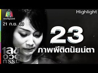 เลขอวดกรรม | ภาพผีติดนัยน์ตา | 21 ก.ย. 60 Full HD