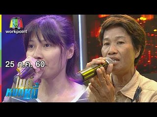 ไมค์หมดหนี้ EP.189 | คุณหนิงแม้ไร้พ่อ แต่ขอสู้เพื่อแม่ | 25 ก.ค. 60 Full HD