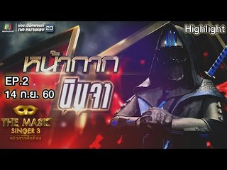 หน้ากากนินจา | EP.2 | Group A | THE MASK SINGER หน้ากากนักร้อง 3