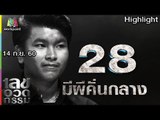 เลขอวดกรรม | มีผีคั่นกลาง | 14 ก.ย. 60 Full HD