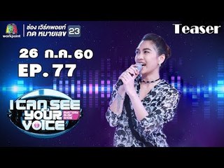 พบกับซูปตาร์สาวเสียงหวาน ' พันช์ วรกาญจน์ '  I Can See Your Voice Thailand