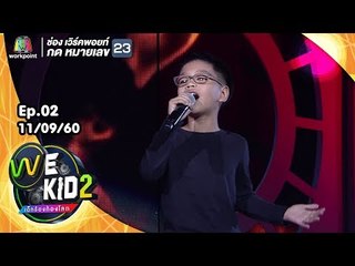 เพลง ละลาย - น้องม่อน | We Kid Thailand เด็กร้องก้องโลก 2