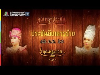 คุณพระช่วย | คุณพระประชัน ประชันลิเกดาวร้าย | 16 ก.ค. 60 Full HD