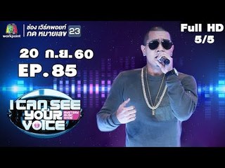 I Can See Your Voice -TH | EP.85 | 5/5 | แบงค์ แคลช  | 20 ก.ย. 60