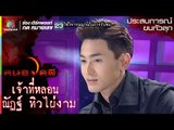 เจ้าที่หลอน l ณัฏฐ์ ทิวไผ่งาม l ประสบการณ์ขนหัวลุก l คนอวดผี