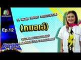 ฟันสวยฟ้าผ่า 2 | Ep.12 ตอน ฟันหายไป จำเป็นต้องใส่ฟันเทียมหรือไม่