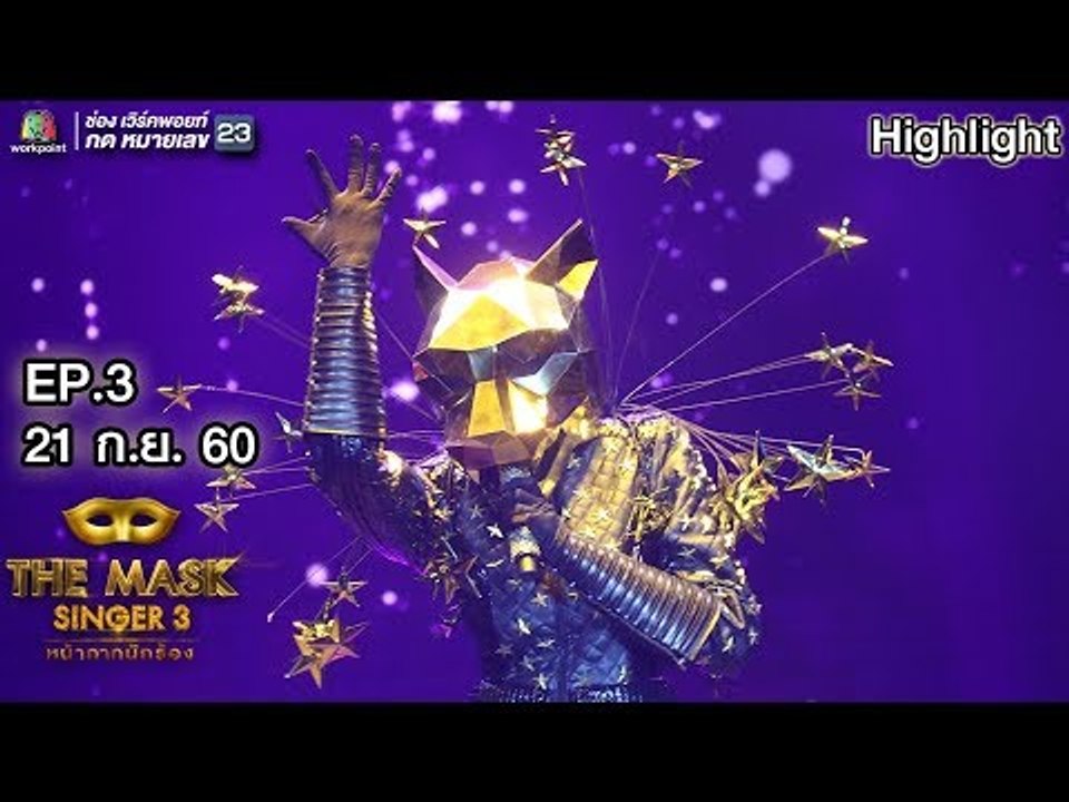Hush Hush; Hush Hush - หน้ากากเสือดาว | The Mask Singer 3