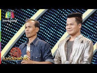 อาจารย์โน๊ต ปะทะ ยิ่งยง!! | ไมค์ทองคำ 6