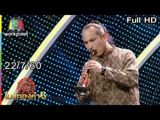 ไมค์ทองคำ 6 | 22 ก.ค. 60 Full HD
