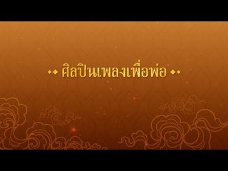คุณพระช่วย ตอนพิเศษ | ศิลปินเพลงเพื่อพ่อ ขอเป็นข้ารองพระบาททุกชาติไป