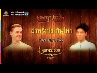 คุณพระช่วย | คุณพระประชัน ฝาหรั่งประชันไทย | 23 ก.ค. 60 Full HD