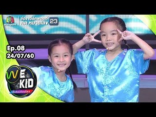 น้องนิชชี่ น้องพรีม | เพลงปาป๊า มาม้า / ถามเจ๊ | We Kid Thailand เด็กร้องก้องโลก