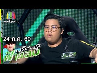ปริศนาฟ้าแลบ | อาไท, เอ็ม , แจนแจน | 24 ก.ค. 60 Full HD