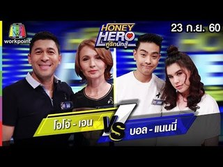 Honey Hero คู่รักนักสู้ | EP.79 | 23 ก.ย. 60 Full HD