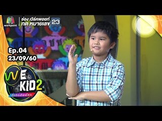 เพลง สูตรรักนักเรียน / สอบตก - น้องนโม | We Kid Thailand เด็กร้องก้องโลก 2