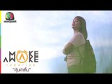 Make Awake คุ้มค่าตื่น | อ.เมือง จ.จันทบุรี | 27 ก.ค. 60 Full HD