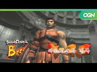 아르고스의 전사(Argos) 3편 SHOCK!SHOCK!드라마 BRRR....13회 [2003-05-14]