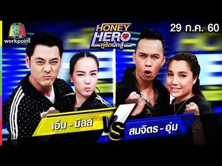 Honey Hero คู่รักนักสู้ | EP.71 | 29 ก.ค. 60 Full HD