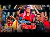 จำอวดหน้าจอ | ดร.สติเฟื่องกับหนูน้อยเจ้าเล่ห์ | 6 ส.ค. 60 Full HD