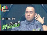 ปริศนาฟ้าแลบ | แตงโม, ก้อง, โป้ง | 28 ก.ค. 60 Full HD