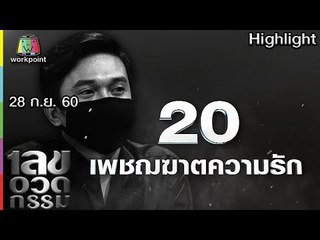 เลขอวดกรรม | เพชฌฆาตความรัก | 28 ก.ย. 60 Full HD