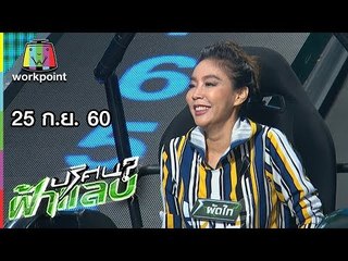 ปริศนาฟ้าแลบ | โก๊ะตี๋,ผัดไท,ก้อง | 25 ก.ย. 60 Full HD