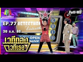 เวทีทอง เวทีเธอ | EP.77 | ลูกแพร อุไรพร , เจเน็ตเขียว , ปอยฝ้าย มาลัยพร | 30 ก.ค. 60 Full HD