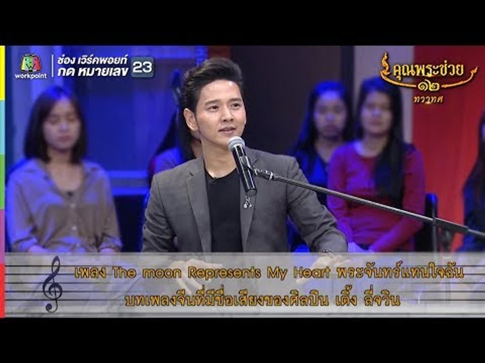 ศักดิ์สิทธิ์ เวชสุภาพร l The moon Represents My Heart พระจันทร์แทนใจฉัน l คุณพระช่วย