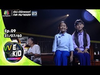 น้องเฟย์ น้องข้าวปั้น l รักฉันนั้นเพื่อเธอ | We Kid Thailand เด็กร้องก้องโลก