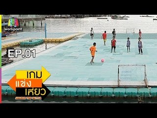 Amazing Trip Battle เกมแข่งเที่ยว | EP.01 จ.พังงา VS จ.กระบี่ | 6 ส.ค.60