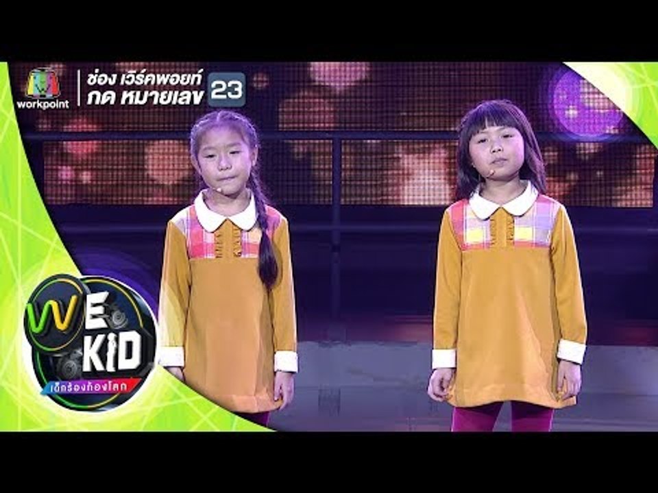น้องพู่กัน น้องปิ๊งปิ๊ง l เกือบจะสาย/Broken Hearted Woman | We Kid Thailand เด็กร้องก้องโลก