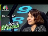 ปริศนาฟ้าแลบ | เอ๋, พล่ากุ้ง, เซน, แจ็คเล็ก | 29 ก.ย. 60 Full HD