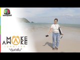 Make Awake คุ้มค่าตื่น | อ.เมืองพังงา จ.พังงา | 21 ก.ย. 60 Full HD